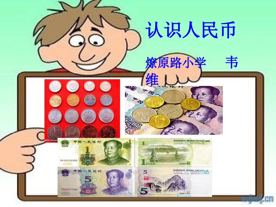 使用稿认识人民币_第1页