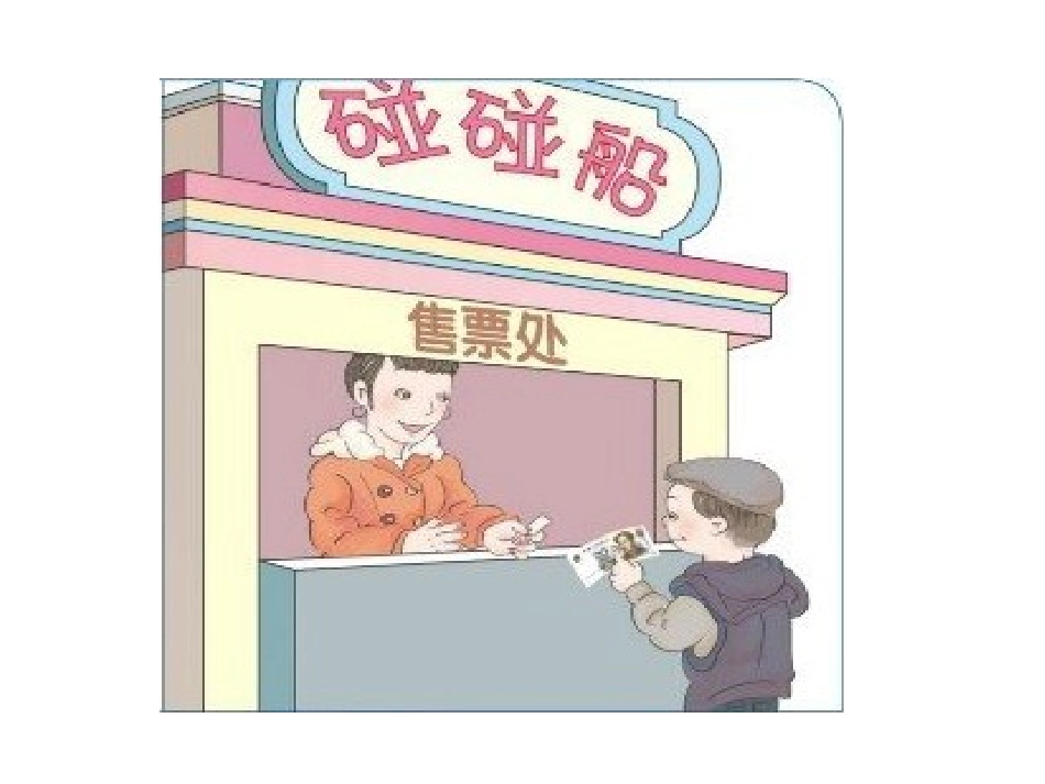 使用稿认识人民币_第3页