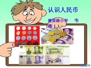 使用稿认识人民币