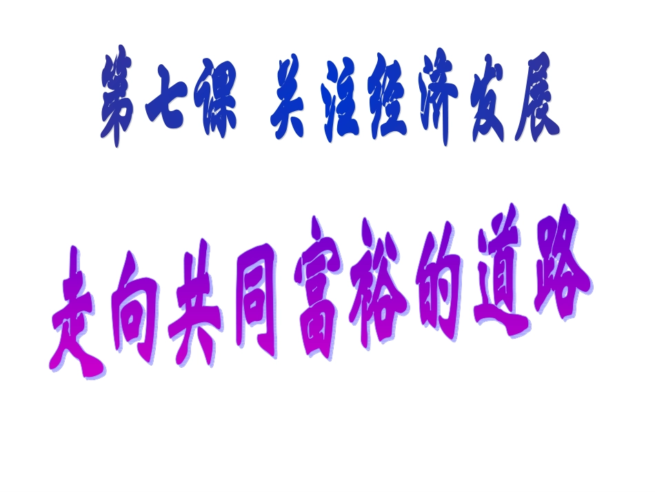 走向共同富裕的道路_第2页