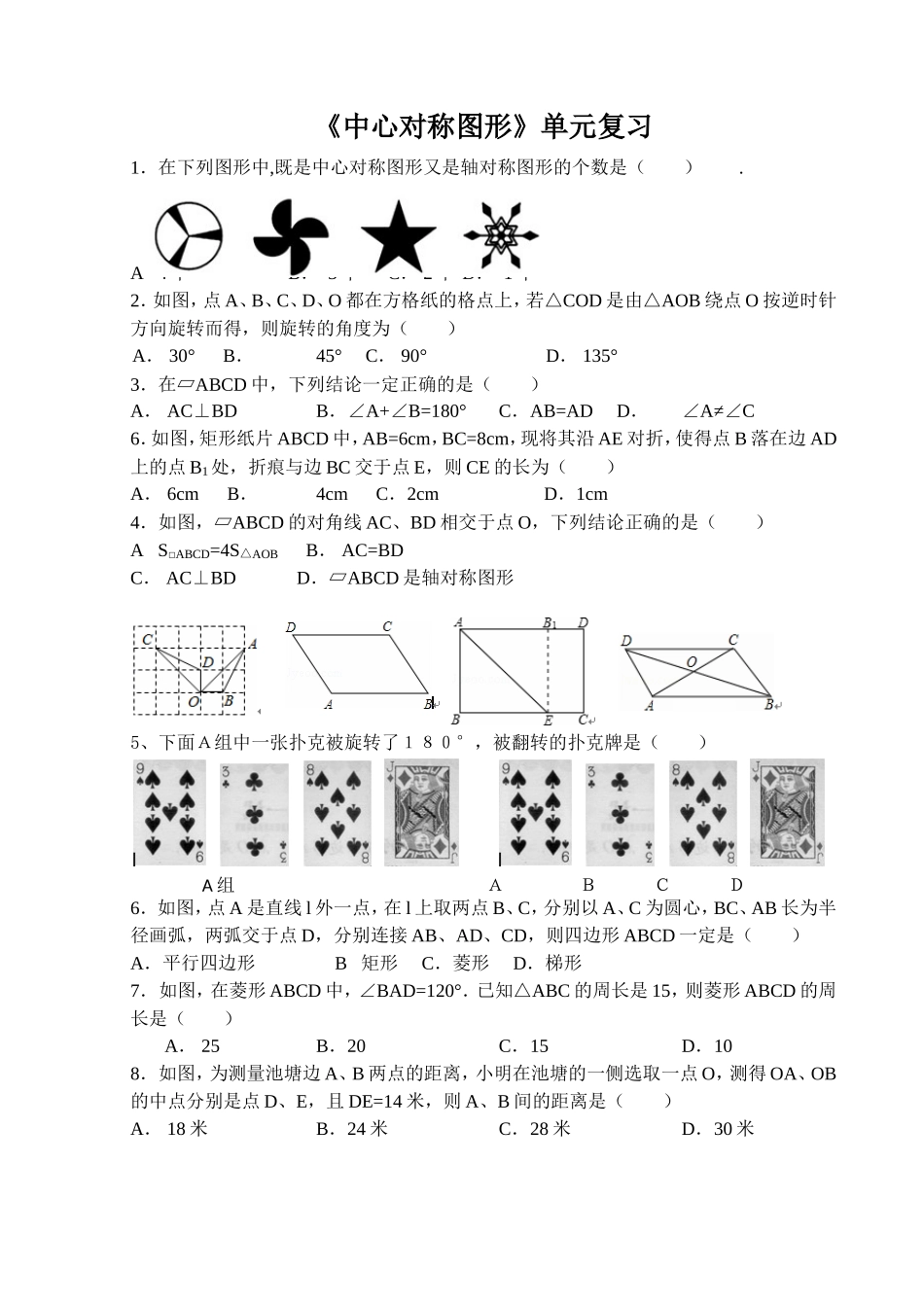 《中心对称图形》基础复习_第1页