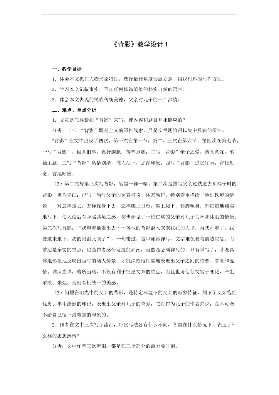 《背影》-教学设计1_第1页