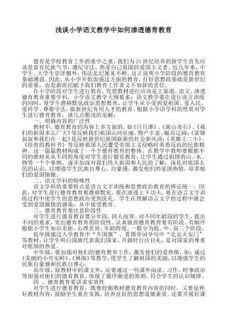 浅谈小学语文教学中如何渗透德育教育