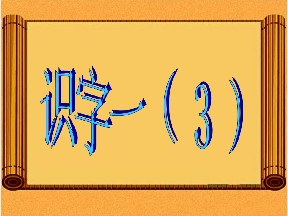 《识字一(3)》_第1页