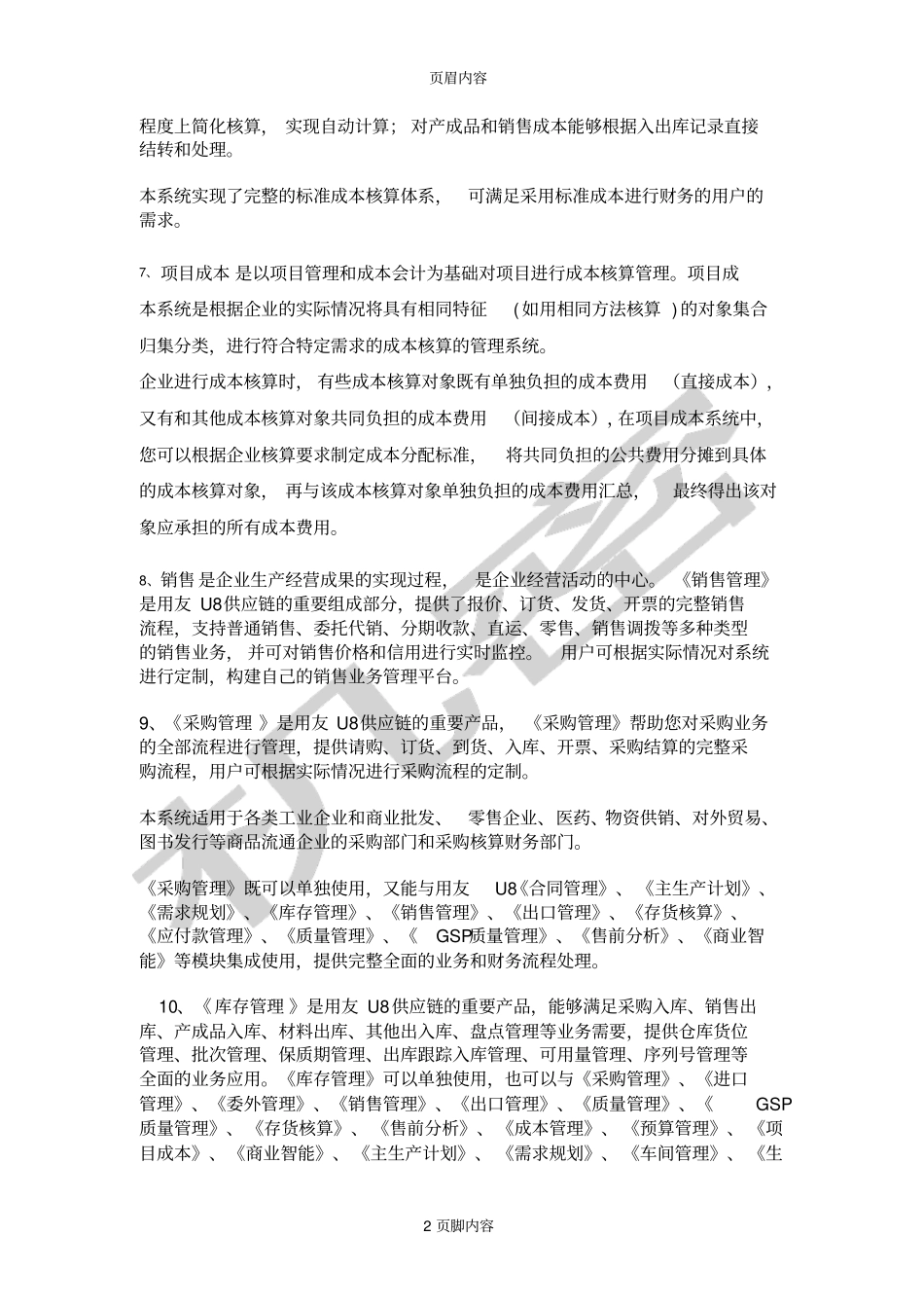 U8模块功能_第2页