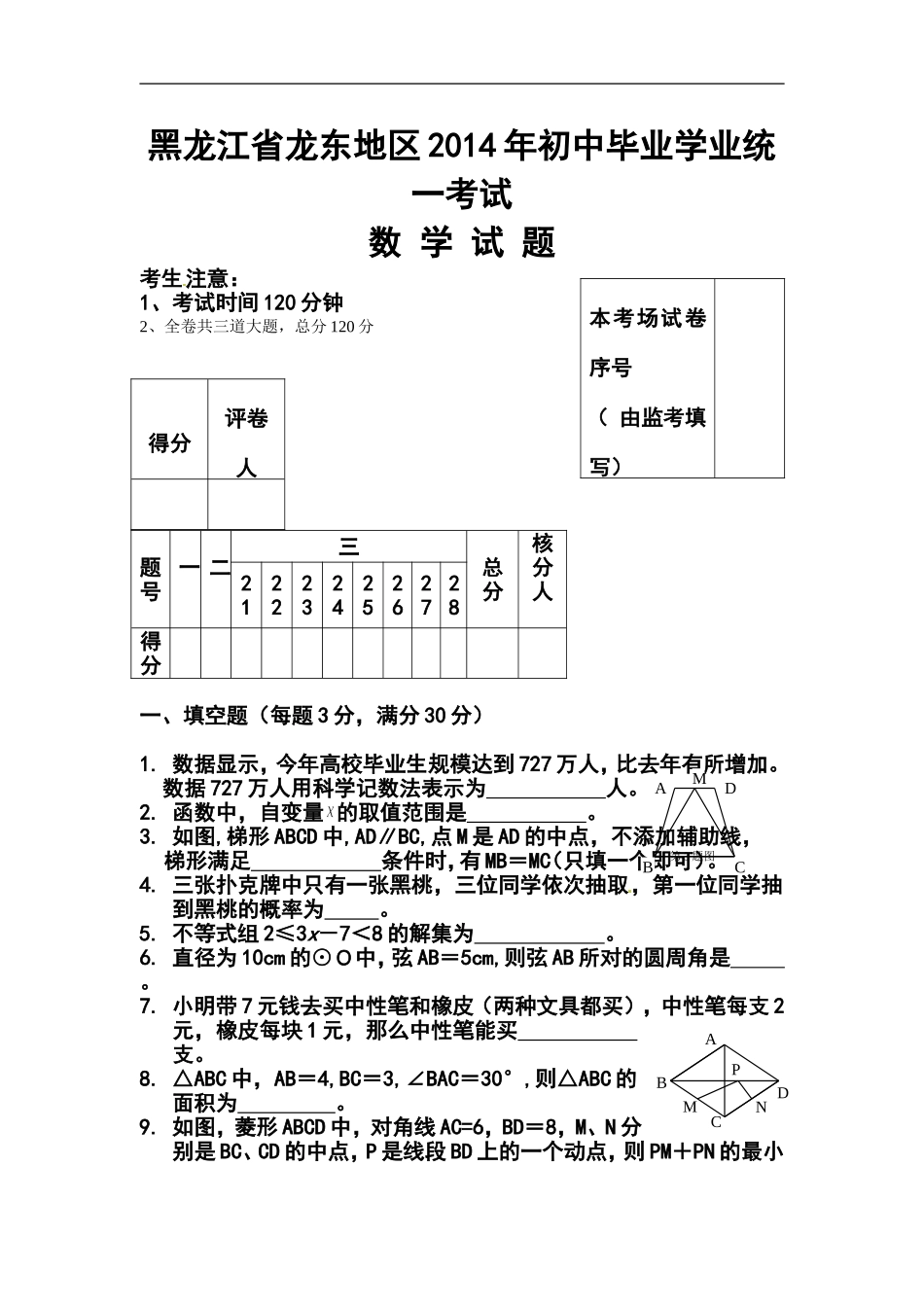 2014年黑龙江省龙东地区中考数学真题及答案_第1页