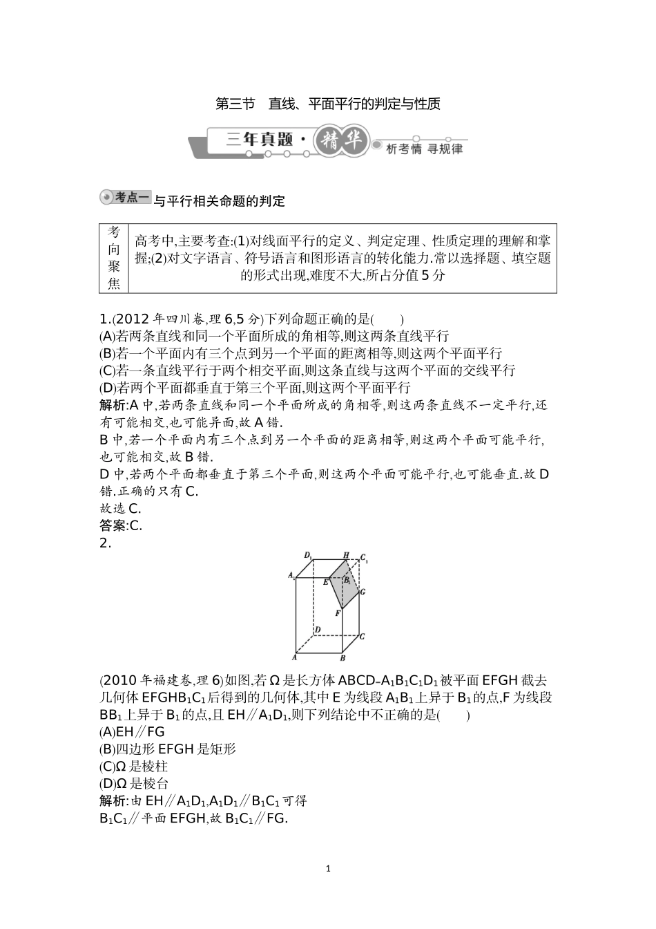 第三节-直线、平面平行的判定与性质_第1页