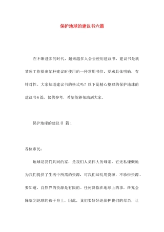 保护地球的建议书六篇