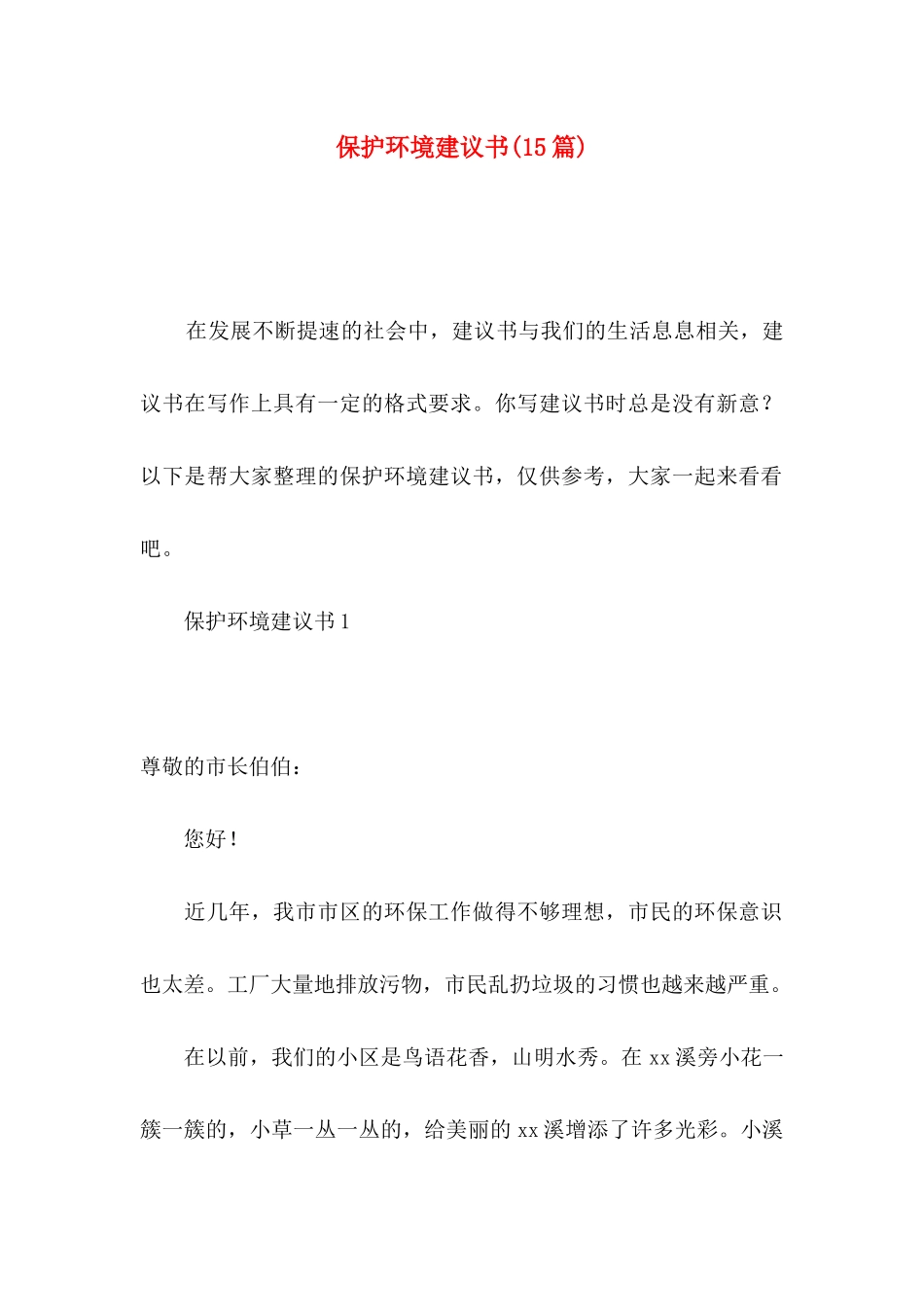 保护环境建议书(15篇)（二）_第1页