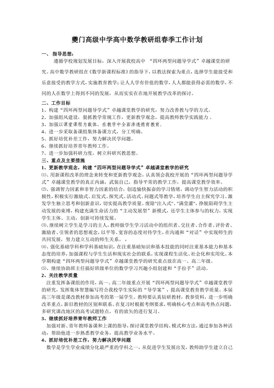 夔门高级中学高中数学教研组春季工作计划_第1页