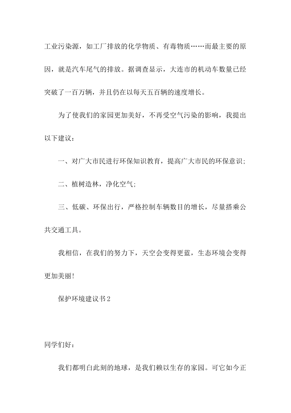 保护环境建议书(15篇)（一） (2)_第2页