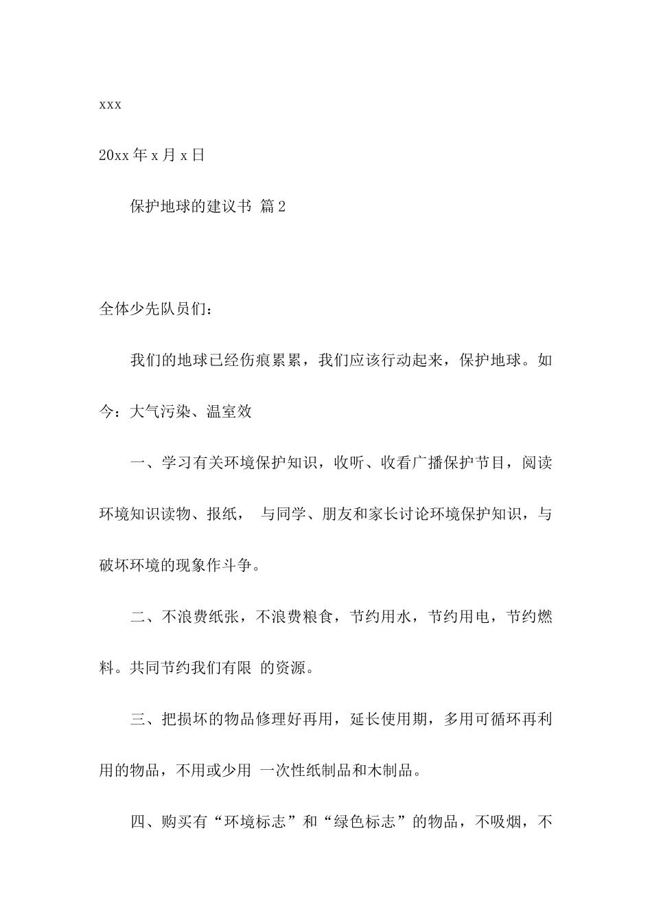 保护地球的建议书模板8篇_第3页