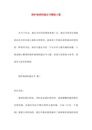 保护地球的建议书模板8篇