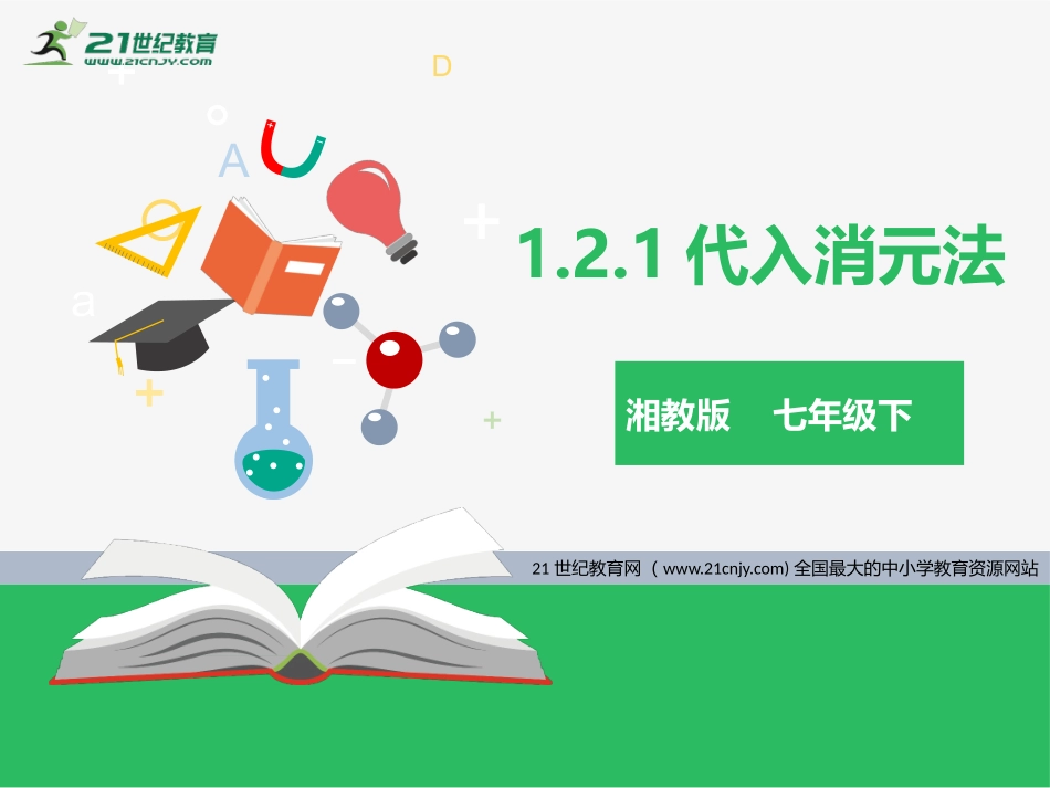1.2.1代入消元法_第1页
