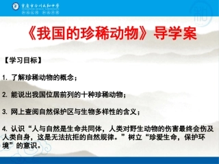 第十节我国的珍稀动物