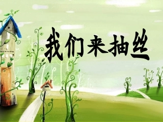 3我们来抽丝