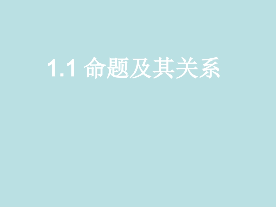 1.1.1命题-(4)_第1页