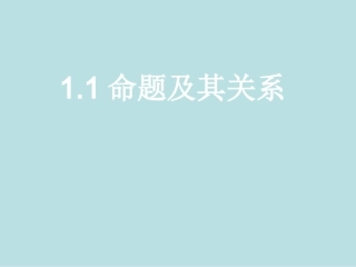 1.1.1命题-(4)