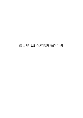 U8系统仓库管理操作手册