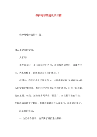 保护地球的建议书三篇（一）