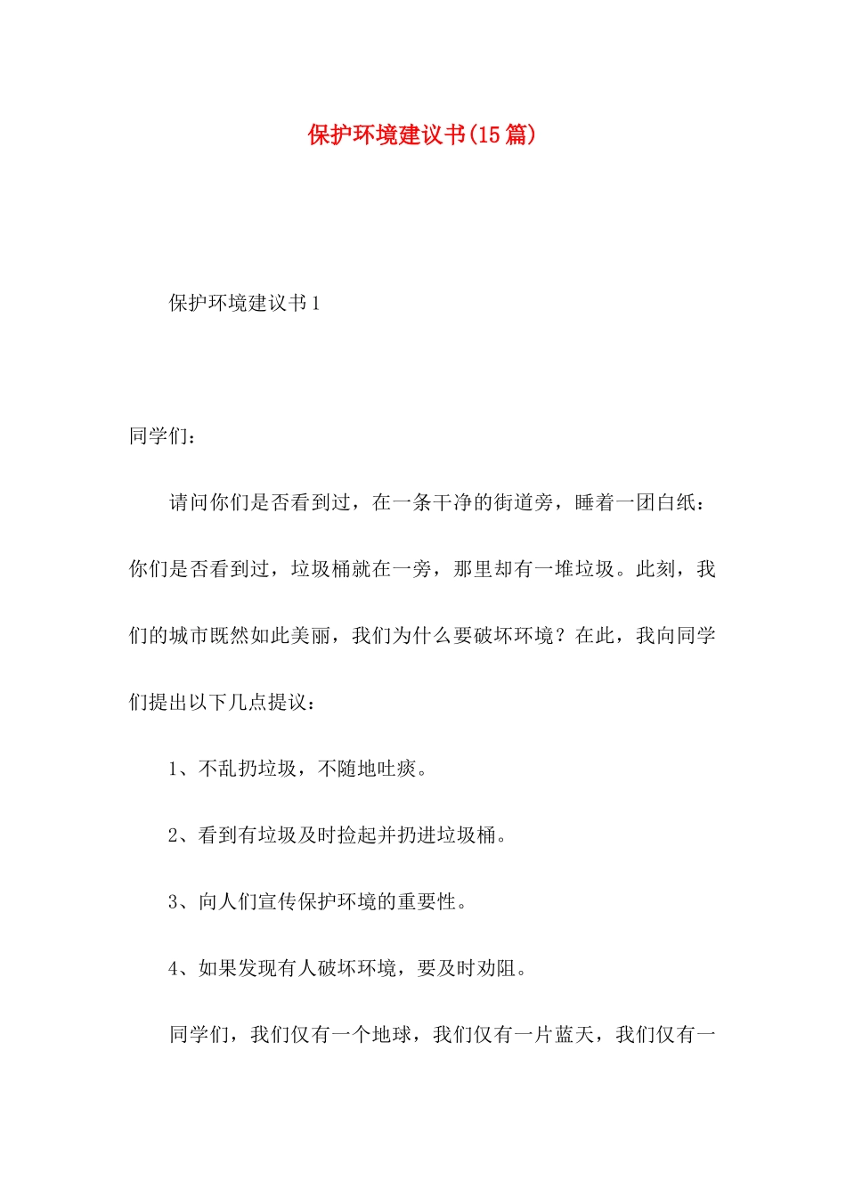 保护环境建议书(15篇)（一） (3)_第1页