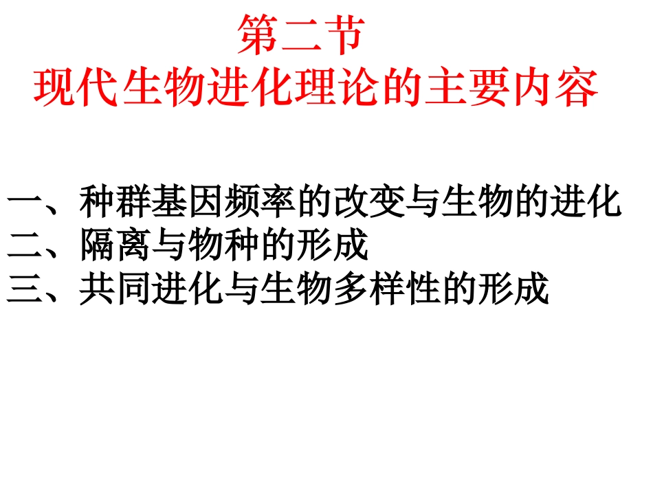 三-共同进化与生物多样性的形成_第1页