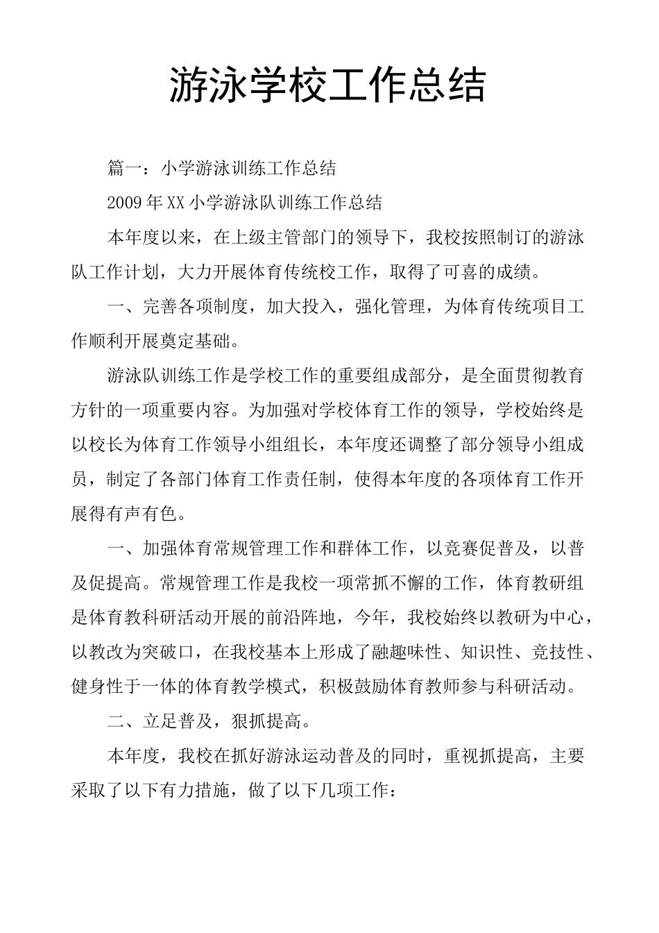 游泳学校工作总结_第1页