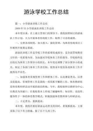 游泳学校工作总结