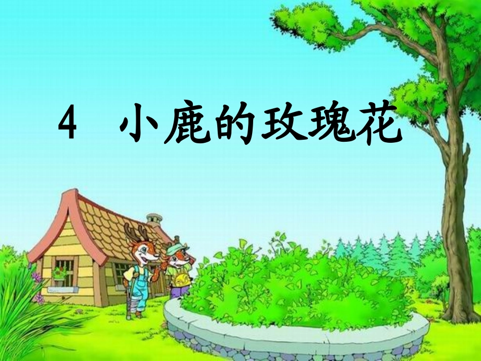 《小鹿的玫瑰花》课件_第2页