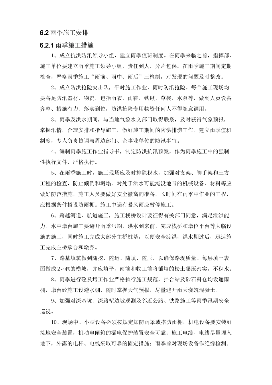 冬季和雨季的施工安排方案-模板_第2页