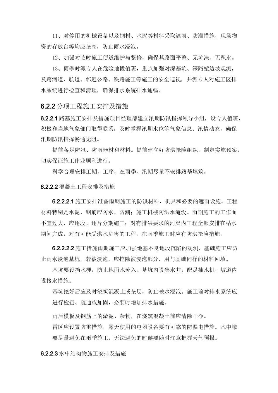 冬季和雨季的施工安排方案-模板_第3页