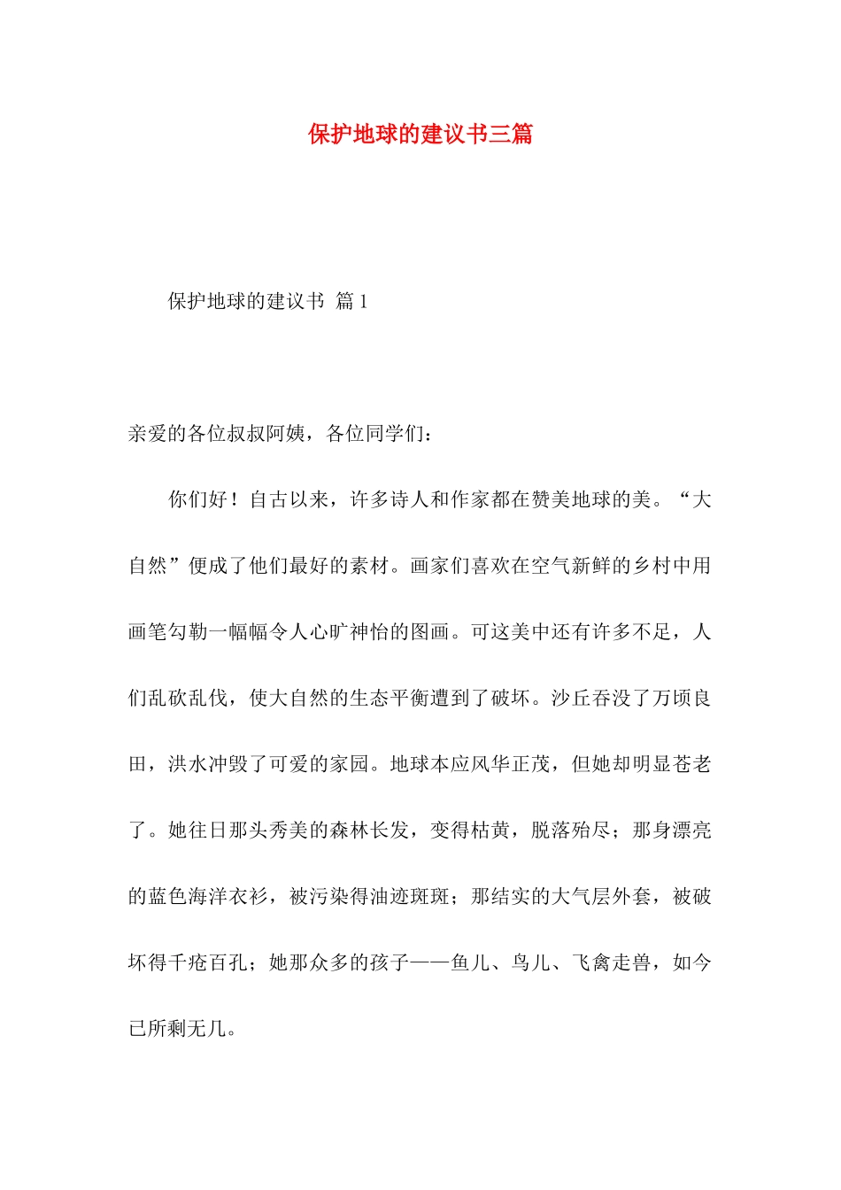 保护地球的建议书三篇_第1页