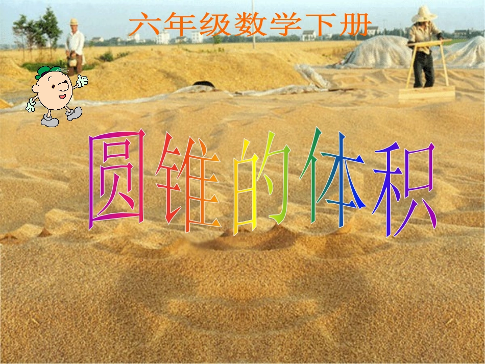 圆锥和圆锥的体积公式_第1页