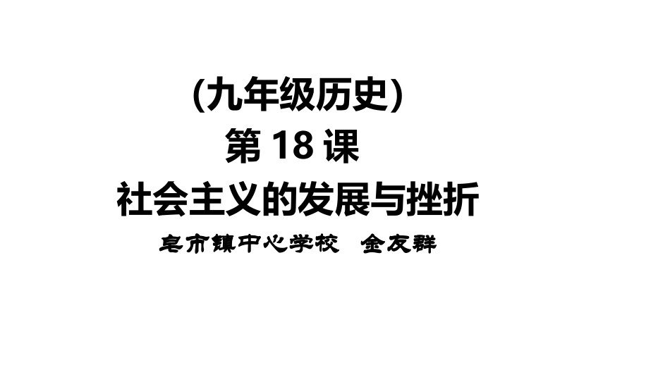 第18课社会主义的发展与挫折_第1页