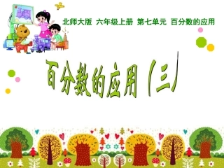 百分数的应用(三)