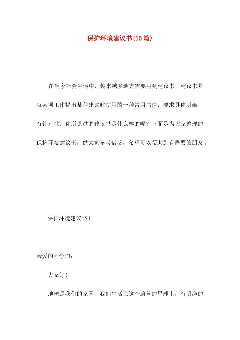 保护环境建议书(15篇)（一） (5)_第1页