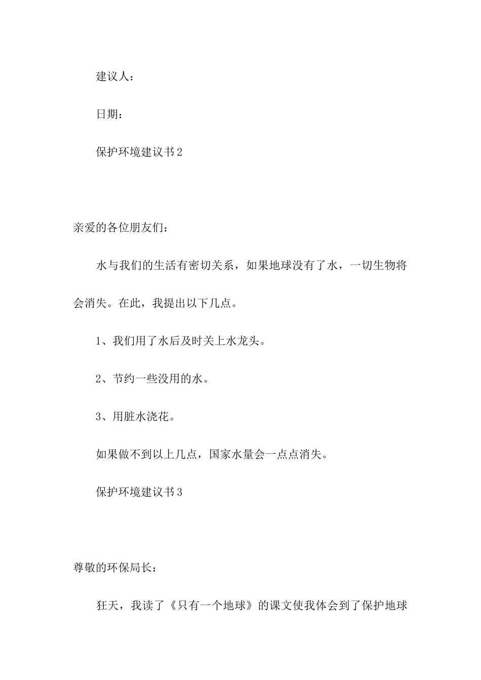 保护环境建议书(15篇)（一） (5)_第3页