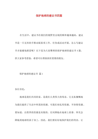 保护地球的建议书四篇 (2)