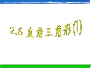 2.6-直角三角形(1)课件(八上)