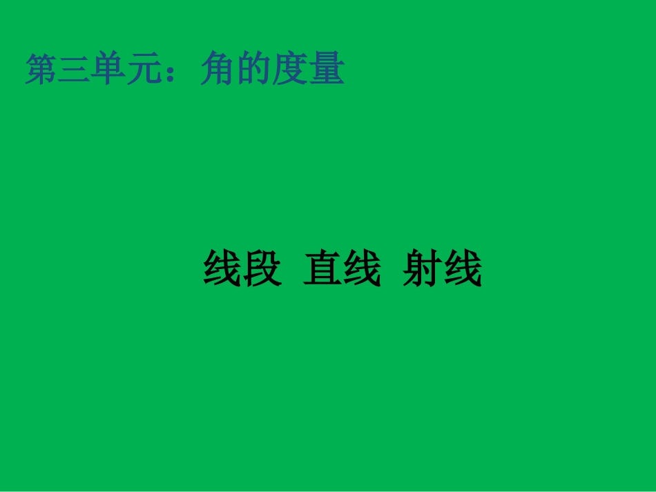 小学人教四年级数学《线段-直线-射线》-(2)_第1页