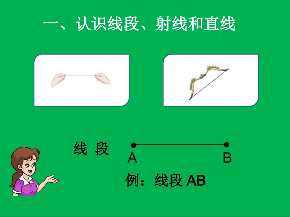 小学人教四年级数学《线段-直线-射线》-(2)_第2页