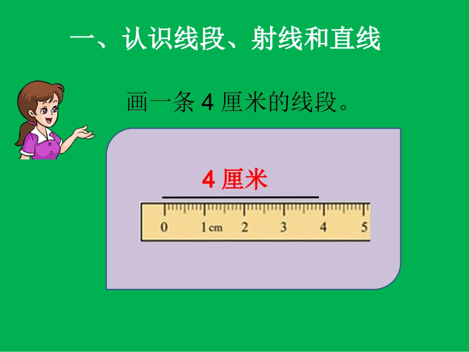 小学人教四年级数学《线段-直线-射线》-(2)_第3页