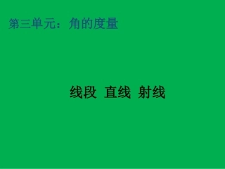 小学人教四年级数学《线段-直线-射线》-(2)