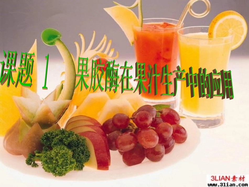 课题1-果胶酶在果汁生产中的作用_第1页