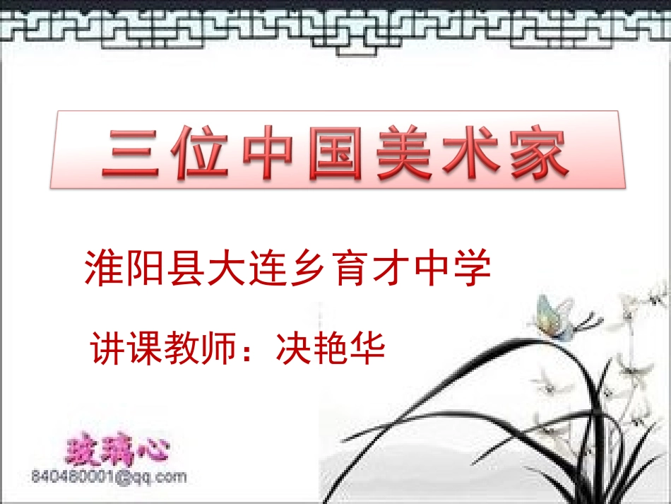 7.三位中国美术家-(2)_第1页