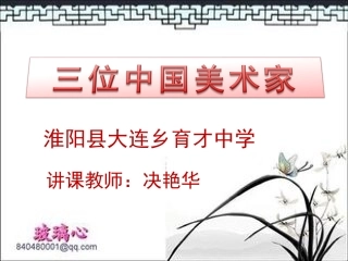 7.三位中国美术家-(2)