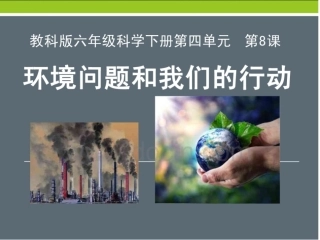 环境问题和我们的行动