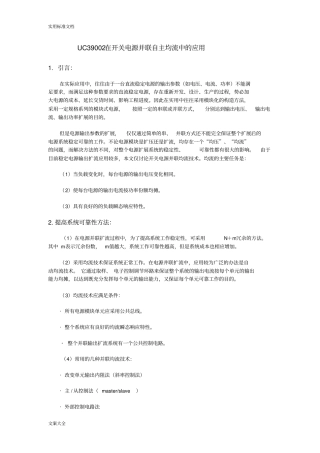 UC39002在开关电源并联自主均流中地应用