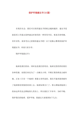 保护环境建议书(15篇)（一）