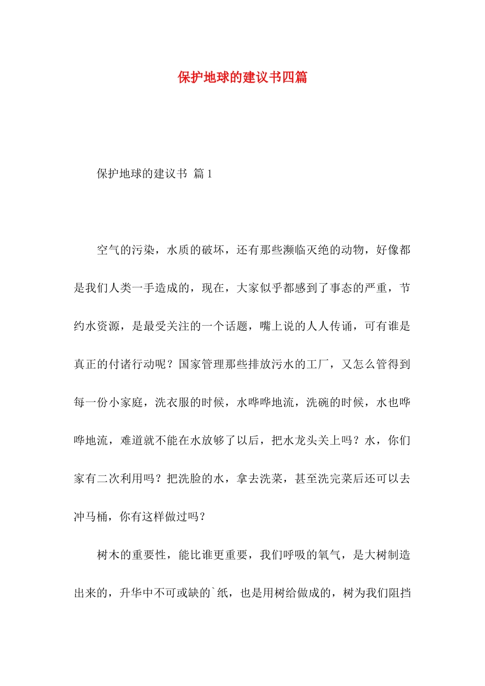 保护地球的建议书四篇_第1页